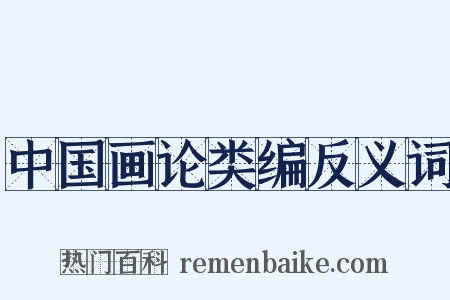 中国画论类编反义词是什么意思的图片